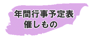 年間行事予定表