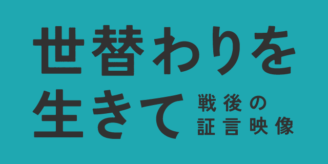 戦後の証言映像