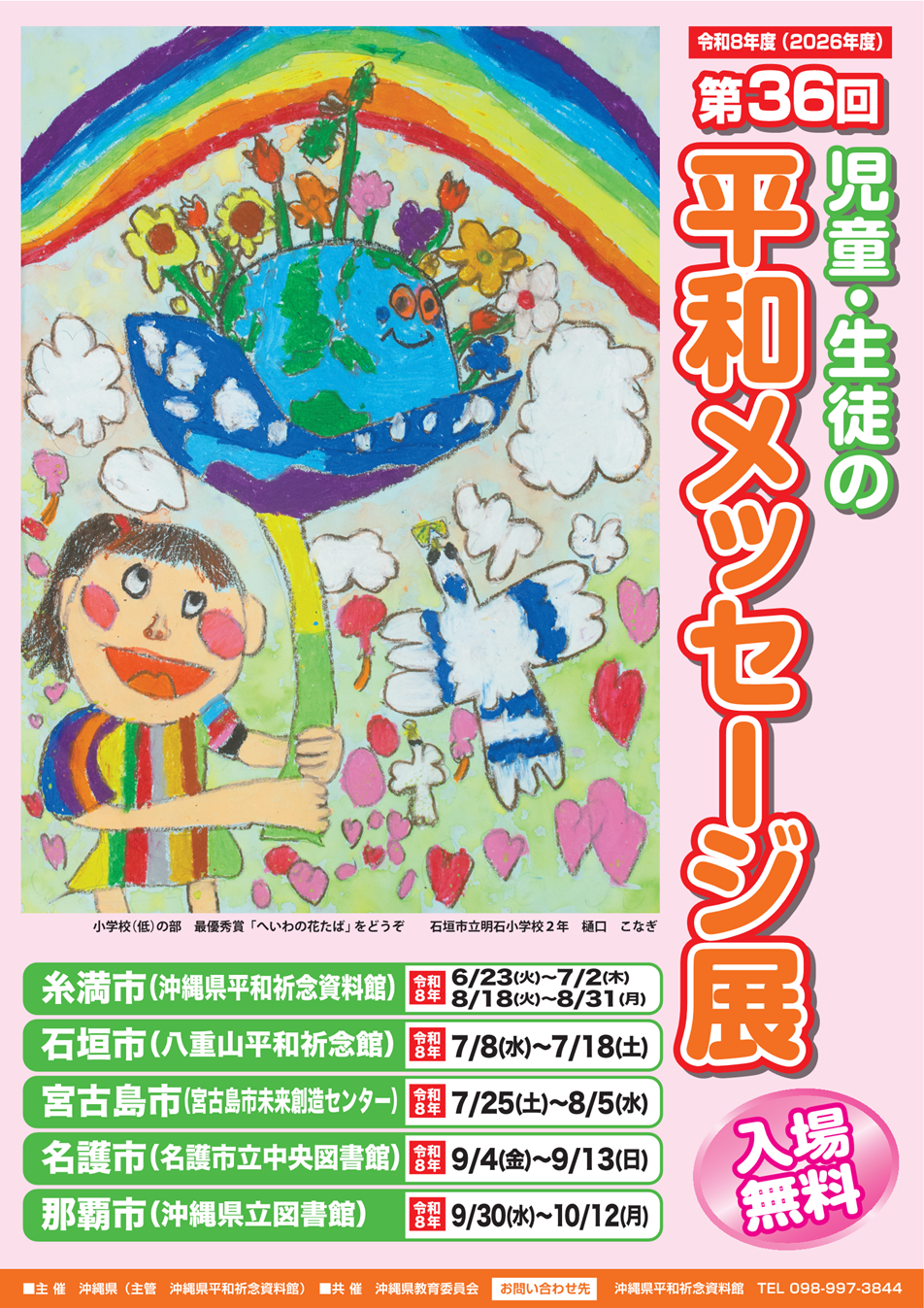 児童・生徒の平和メッセージ展ポスター